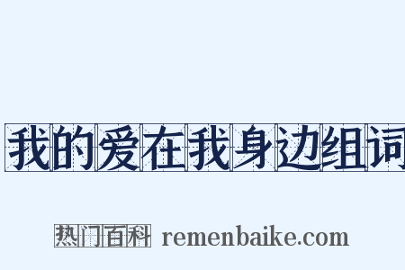 我的爱在我身边组词是什么意思的图片